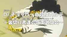 One Piece Dr Chopper No Bouken Karte Uragirimono Tachi No Masquerade